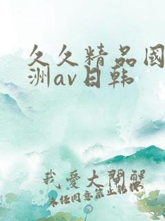 久久精品国产亚洲av日韩