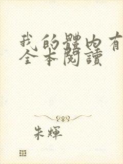 我的体内有只鬼全本阅读