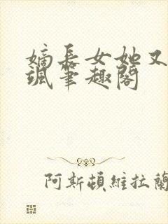 嫡长女她又美又飒笔趣阁