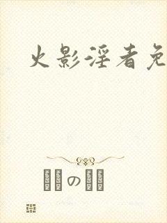 火影淫者免费看