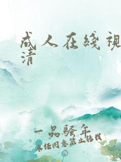 成人在线视频高清