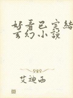 好看已完结长篇玄幻小说