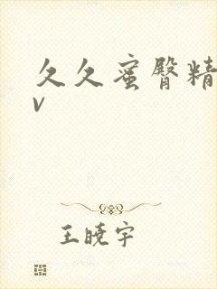 久久蜜臀精品av