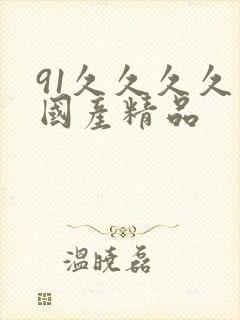 91久久久久久国产精品