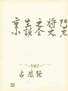 重生之将门毒后小说全文免费阅读全本