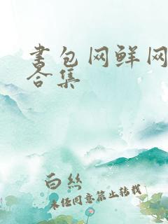 书包网鲜网辣文合集