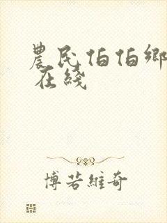 农民伯伯乡下妹 在线