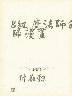 8级魔法师的回归漫画