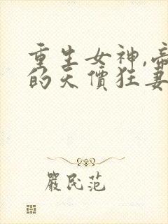 重生女神,帝少的天价狂妻