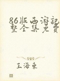 86版西游记完整全集免费看