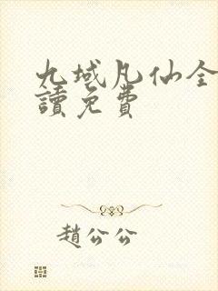 九域凡仙全文阅读免费