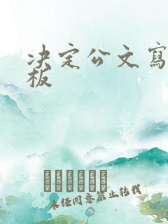 决定公文写作模板