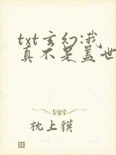 txt玄幻:我真不是盖世高人下载