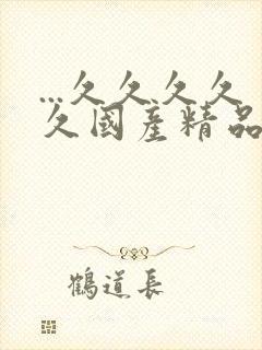 ...久久久久久国产精品