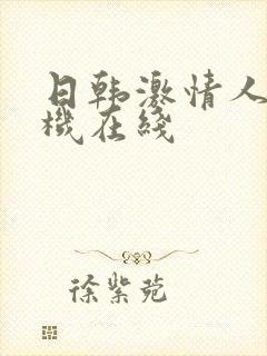 日韩激情人妻手机在线