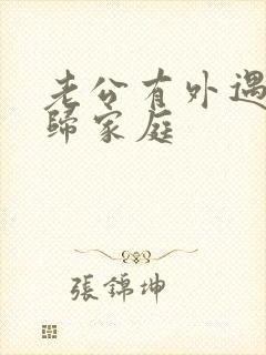 老公有外遇后回归家庭