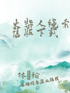 火柴人绳索英雄旧版下载