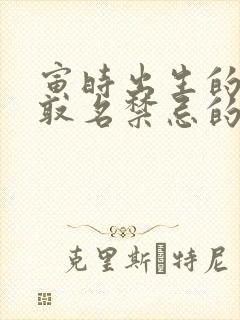 寅时出生的男孩取名禁忌的字