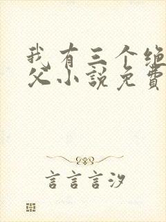 我有三个绝色师父小说免费阅读