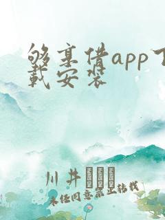 够享借app下载安装