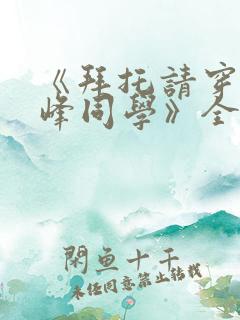 《拜托请穿上鹰峰同学》全集