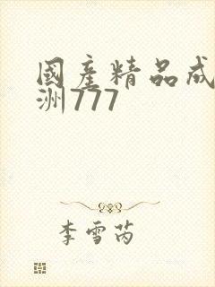 国产精品成人亚洲777