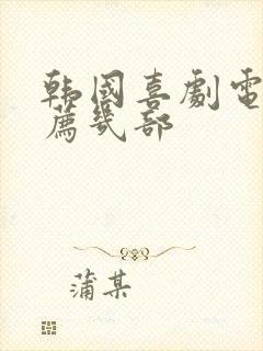 韩国喜剧电影推荐几部