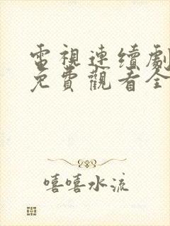 电视连续剧烈火免费观看全集