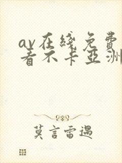 av在线免费观看不卡亚洲