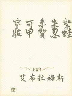 宝可梦朱紫小智版甲贺忍蛙