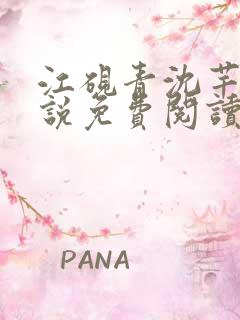 江砚青沈芊芊小说免费阅读最新章节