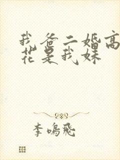 我爸二婚高冷校花是我妹