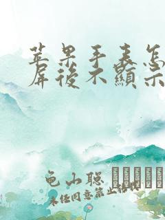 苹果手表怎么熄屏后不显示表盘了