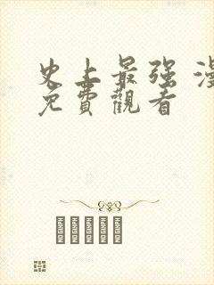 史上最强 漫画免费观看