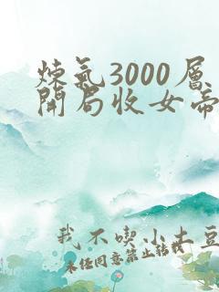 炼气3000层开局收女帝为徒新章节列表