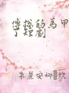 傅总的马甲又掉了短剧