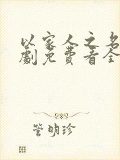 以家人之名电视剧免费看全集