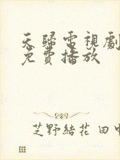 天归电视剧全集免费播放