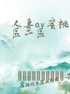 人妻av蜜桃一区二区