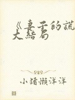 《妻子的谎言》大结局