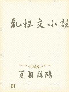 乱性交小说