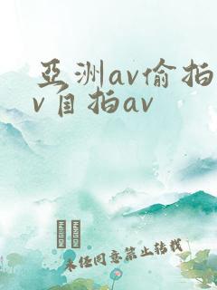 亚洲av偷拍av自拍av