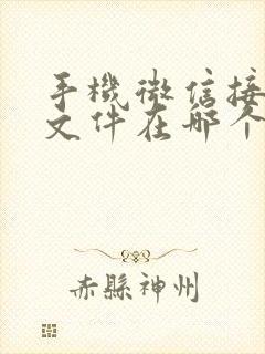 手机微信接收的文件在哪个文件夹