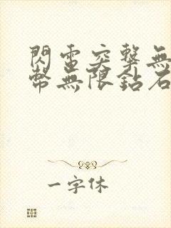 闪电突击无限金币无限钻石版