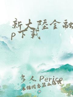 新大陆金融app下载