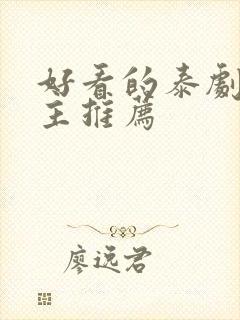 好看的泰剧双男主推荐