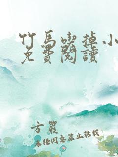 竹马吃掉小青梅免费阅读