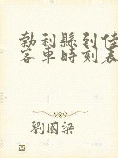 勃利县到佳木斯客车时刻表