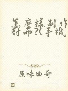 怎么样制作小说封面?(手机版)