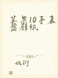 苹果10手表表盘壁纸